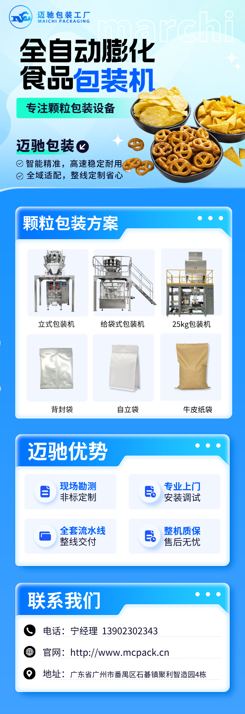 邁馳膨化食品包裝機.jpeg
